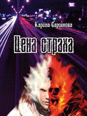 cover image of Цена страха